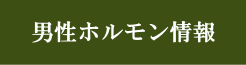 男性ホルモン情報