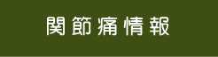 関節痛