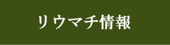 リウマチ情報